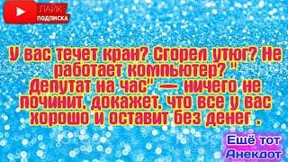 Депутат на ЧасВесёлый Сборник Анекдотов! Еще тот Анекдот!