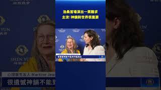 神韻洛桑首場演出一票難求｜#新唐人電視台