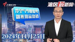 【湾区最新闻】中等偏强冷空气今晚抵粤 气温立降4至7℃|车厘子价格腰斩？商家称要等到下月中旬|四部门发文：严禁利用算法实施大数据“杀熟”|20241125完整版#粤语 #news