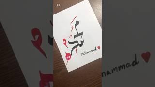  مُحَمَّد ﷺ — The Light of Our Hearts #Muhammad#shortsart #arabiccalligraphy #foryoushorts