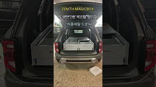 토레스2밴 드로워 커스텀트렁크정리함 제니스차박평탄화 제니스매직박스 suv트렁크정리함제작