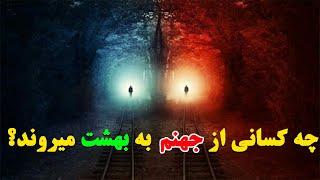 چه کسانی از جهنم به بهشت میروند؟