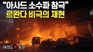 [여의도튜브] "아사드 소수파 참극" 르완다 비극의 재현 /머니투데이방송