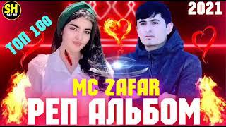 MC ZAFAR АЛЬБОМ-100/2022ПАХ АНАИЁРА РЕПИ ОШИКИ МЕГАН ЮТУБА КАФОНД  ( МС ЗАФАР ) 2022