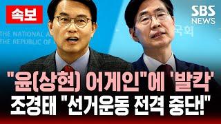 속보 | “윤(상현) 어게인”에 ‘발칵’ 조경태 “선거운동 전격 중단!” | SBS 실시간 LIVE