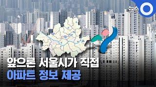 앞으론 서울시가 직접 아파트 정보 제공한다 / OBS 뉴스O