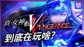 真．女神轉生V Vengence 到底在玩什麼?