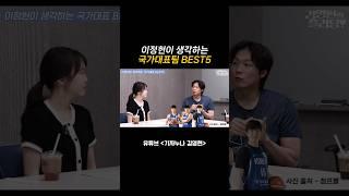 이정현 선수가 생각하는 국가대표팀 BEST5 #이정현선수 #농구 #kbl