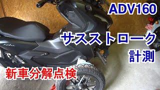 【02】ADV160生産終了で急遽購入！純正スプリングのストローク計測① 純正サスの乗り心地を良くしたい。納車直後の新車を分解してサスペンションを考察する。