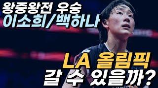 이소희/백하나 조는 LA올림픽에 갈 수 있을까? 여러분들의 생각은 어떤가요