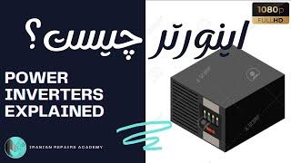 اینورتر چگونه کار میکند؟ | How Inverters Work