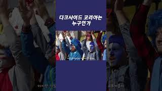 다크사이드코리아는 누구인가 #다크사이드코리아
