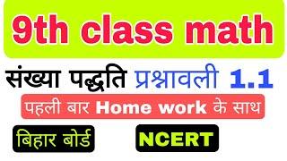 9th class math exercise 1.1 || संख्या पद्धति प्रश्नावली 1.1 || #9th_class #ncert #ukab181class