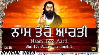 नाम तेरो आरती (Full HD Version) Naam Tero Aarti | Sant Ravidass Ji Shabad | 108 Sant Rama Nand Ji