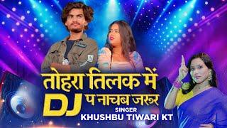 #Video | Tohra Tilak Me DJ Pa Nachab Zaroor | #Khushbu Tiwari KT | New Bhojpuri Song 2024