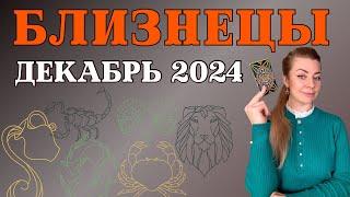 БЛИЗНЕЦЫ декабрь 2024: расклад таро Анна Ефремова