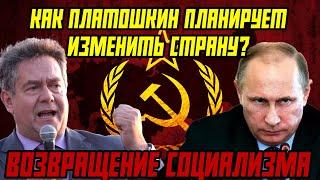 ВОЗВРАЩЕНИЕ СОЦИАЛИЗМА: КАК ПЛАТОШКИН ПЛАНИРУЕТ ИЗМЕНИТЬ СТРАНУ?