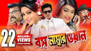 Boss Number One | বস নাম্বার ওয়ান | Shakib Khan | Shahara | Nipun | Misha Sawdagor | Bangla Movie