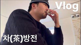 차(茶)방전 받아왔어요.. [가오픈사냥꾼ㅣvlog] 환기미술관/ 산정집/ 시몬스그로서리스토어/ 테이블오브크래프트/ 아도계영배점/ 김수영문학관