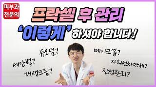 (sub)프락셀레이저 효과를 극대화시키는 ‘프락셀 후 관리법’(프락셀 후 주의사항)