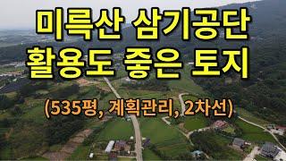 (유-041) 익산시 삼기면 토지 미륵산과 삼기공단의 위치적 활용이 훌륭한 토지