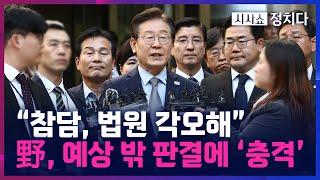 [시사쇼 정치다] 의원직 박탈형에 '충격'… 野 "조작된 사진·말 왜곡, 수긍 못 해"