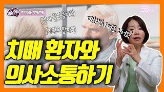 치매환자와 대화하는 법은 따로 있다?! - 이은아의 치매를부탁해 #34