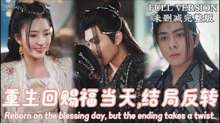 [MULIT SUB]Reborn on the blessing day, but the ending takes a twist..《重生回赐福当天，打脸无脑男，手撕心机女》