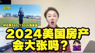 2024年美国房地产大涨？加州房产Spring Wang