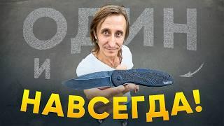 ОДИН НОЖ НА ВСЮ ЖИЗНЬ! ЭТО ВОЗМОЖНО?