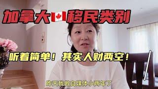 加拿大移民通道：听着容易！其实可能“人财两空”