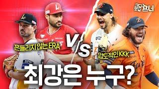 폰세×와이스 vs 앤더슨×화이트, KBO 최강 원투펀치는 누구?