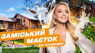 Нічого собі! Оля Полякова провела екскурсію по розкішному маєтку