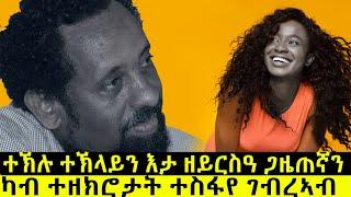 ካብ ተዘክሮታት ተስፋየ ገብረኣብ!! @BUFERI @Buferi2 #abelbirhanuየወይኗ #eritreanmoviie #eritrian #kana