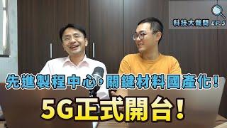 【科技大哉問EP.5】推動先進製程中心，半導體關鍵材料國產化，5G正式開台，會有哪些應用呢？