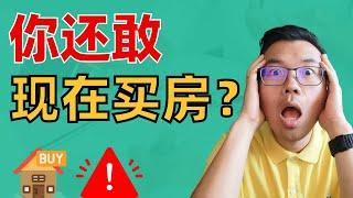 别吧！这里房价将暴跌？那澳洲房市离崩盘不远了?! 为啥居然还有人现在争着买？看完你就知道该如何应对！