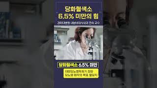 당화혈색소 6.5% 미만의 힘! [경희대병원 내분비대사내과 전숙 교수] | #shorts #당뇨 #당화혈색소 #당뇨합병증