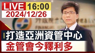 [完整公開] 打造亞洲資管中心 金管會主委彭金隆今釋利多@投資看非凡