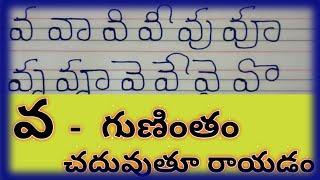 వ గుణింతం//Va gunintham in telugu//va gunintham words in telugu//how to write telugu va gunintham