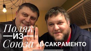 Поляк из Союза в Сакраменто