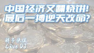 中國經濟“大躍進”模式最後一搏|無錨印鈔進入股市人造牛市能否持續？一綫城市樓市放開限購還有用嗎？