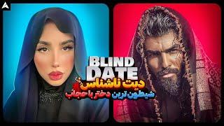 Blind Date 25  بهترین دیت ناشناسم با مرد شگفت انگیز و دختر شرّ با حجاب 