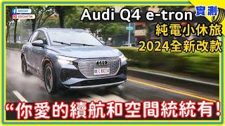 奧迪拚啦！只賣199萬元的Audi e-tron 45純電休旅：同級車最高續航、小車還有大空間，到底能不能買？ #DDCAR上路實測