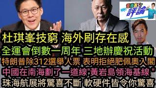 杜琪峯技窮 海外刷存在感|全運會倒數一周年 三地辦慶祝活動|特朗普除312選舉人票 表明拒絕肥佩奧入閣|中國在南海劃了一道線"黃岩島領海基線‎ "|珠海航展將驚喜不斷|高sir正能量10112024