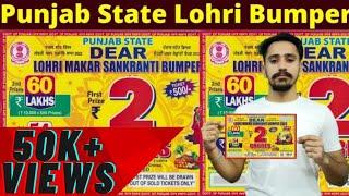 Punjab State Lohri bumper lottery 2022 | Punjab State Lottery | Punjab State New year Bumper Lottery