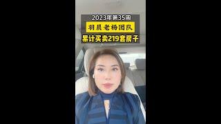 2023年第35周羽晨老杨团队累计买卖219套房子