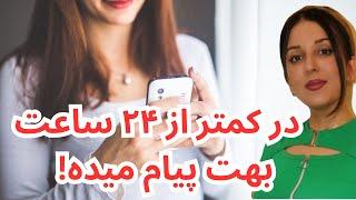 کاری میکنم زیر ۲۴ ساعت بهت پیام بده | قوی ترین بازگشت معشوق