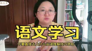 怎么才能学好语文？