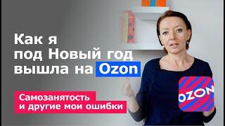 Как я начала продавать на Озоне и что из этого получилось / Как начать продавать на Ozon и ВБ в 2024