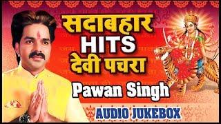 Pawan Singh सदाबहार हिट्स देवी पचरा  - Audio Jukebox - Hits Devi Geet - Wave Bhakti